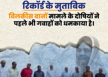 रिकॉर्ड के मुताबिक बिलकिस बानों मामले के दोषियों ने पहले भी गवाहों को धमकाया है