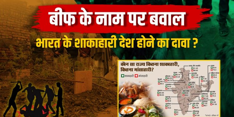 बीफ के नाम पर बवाल और भारत के शाकाहारी देश होने का दावा ?
