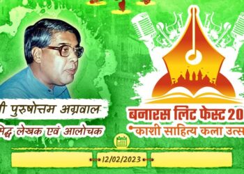 बनारस साहित्य उत्सव में देश जुटेंगी देश भर की दिग्गज हस्तियां