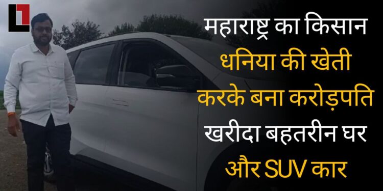 महाराष्ट्र का किसान धनिया की खेती करके बना करोड़पति, खरीदा बहतरीन घर और SUV कार।