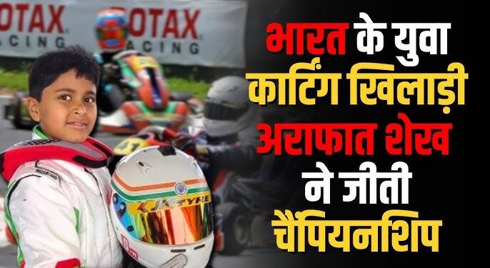 पुणे के 12 वर्षीय अराफात शेख ने जीती गोकार्ट रोटैक्स मैक्स नेशनल चैंपियनशिप, इटली में करेंगे भारत का प्रतिनिधित्व.
