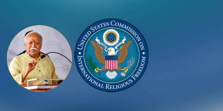USCIRF ने भारत में धार्मिक स्वतंत्रता को लेकर जताई चिंता, मोहन भागवत का अमेरिकी वीजा रद्द करने की मांग।